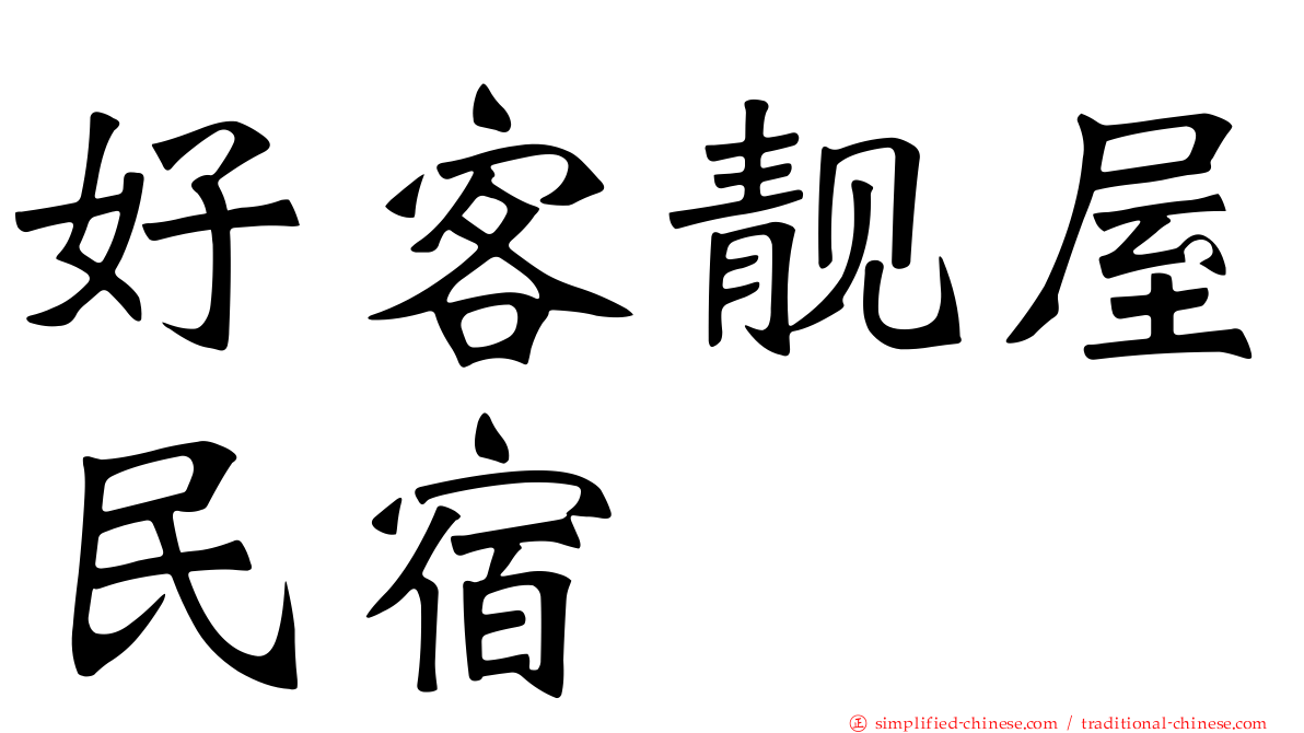 好客靓屋民宿