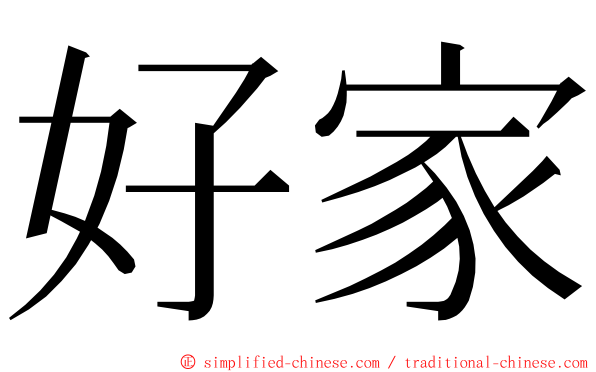 好家 ming font