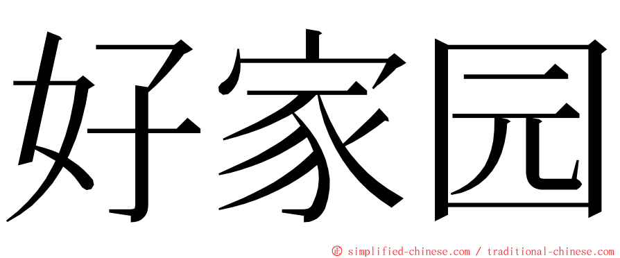 好家园 ming font