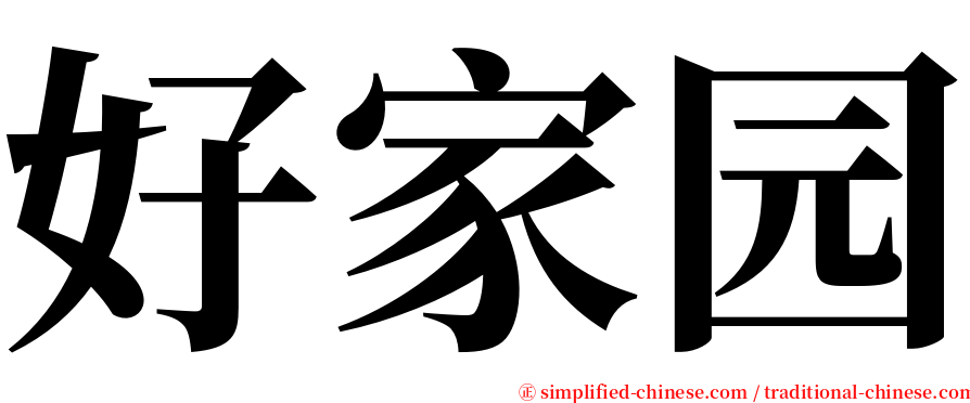 好家园 serif font