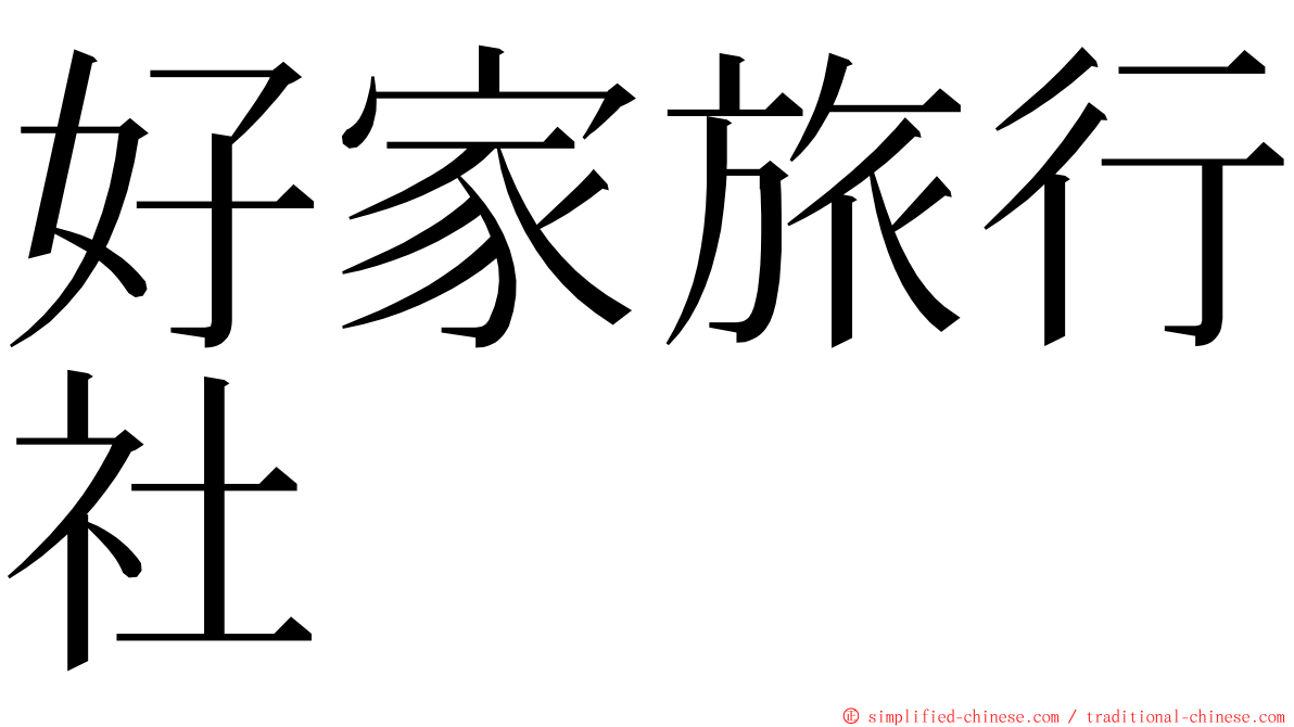 好家旅行社 ming font