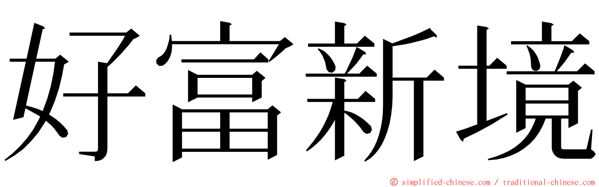 好富新境 ming font