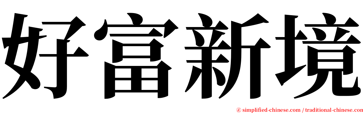 好富新境 serif font