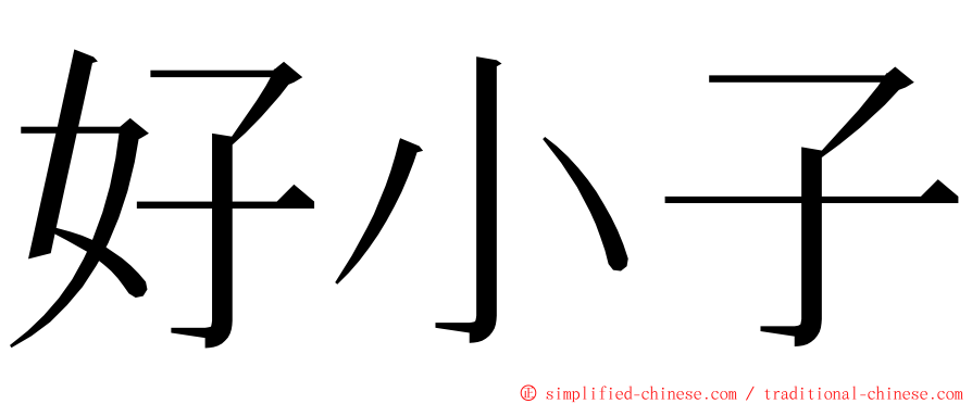 好小子 ming font