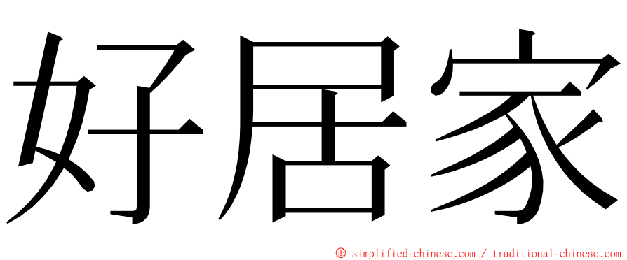 好居家 ming font