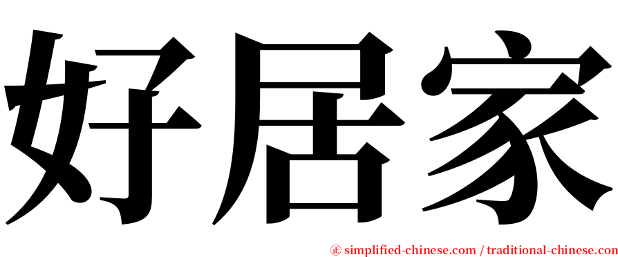 好居家 serif font