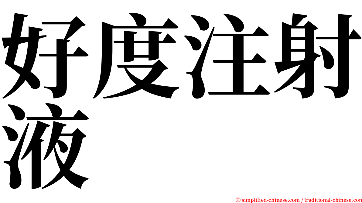 好度注射液 serif font