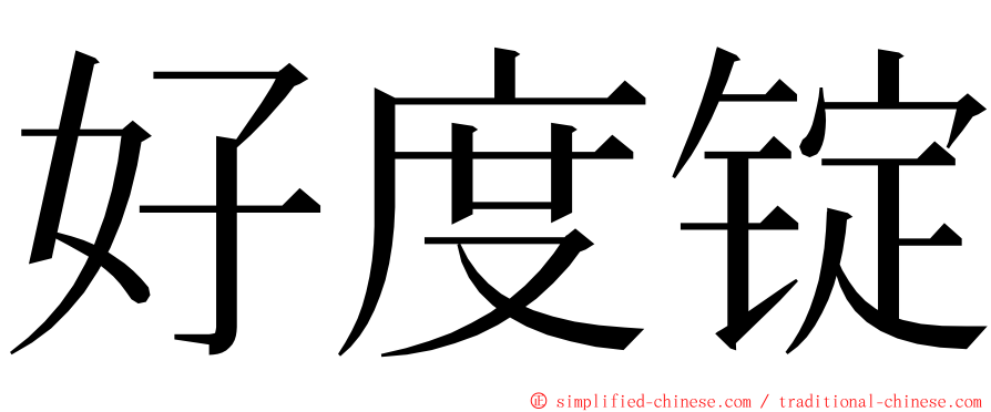 好度锭 ming font