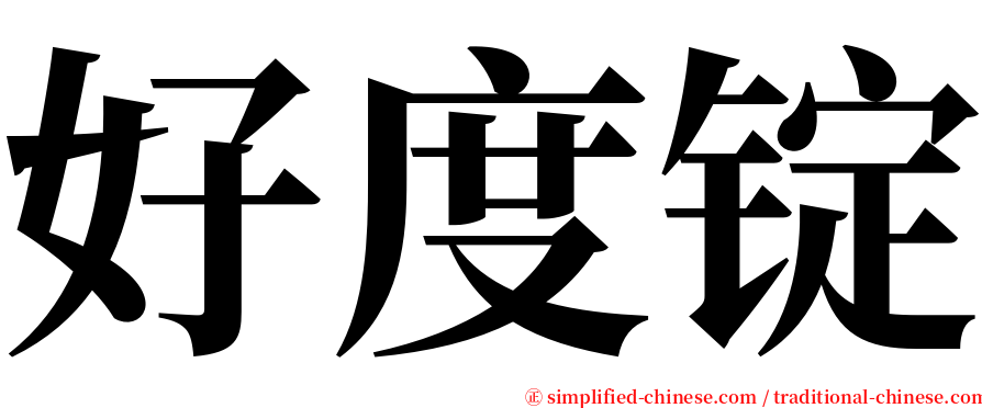 好度锭 serif font