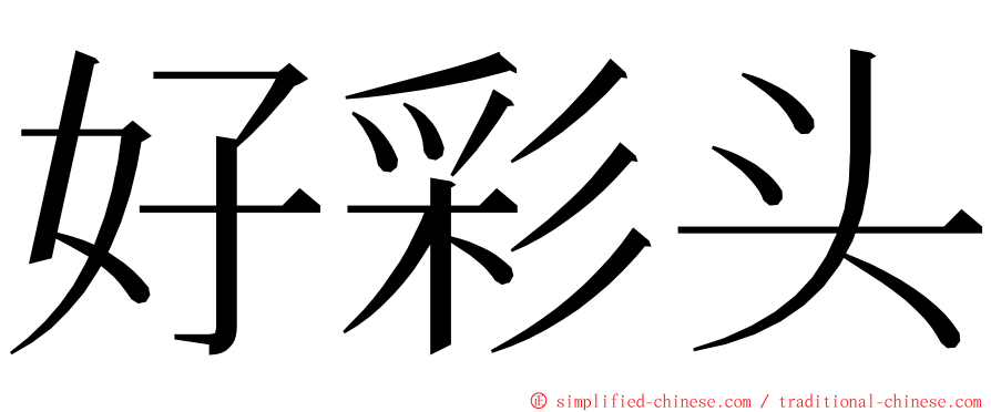 好彩头 ming font