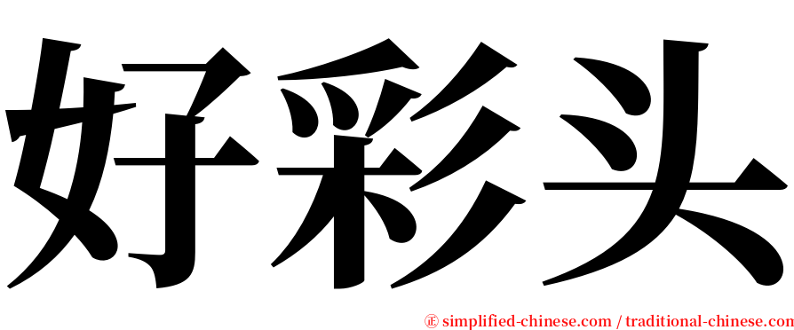 好彩头 serif font