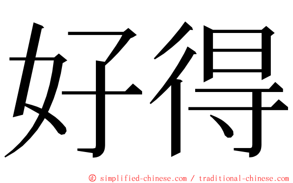 好得 ming font