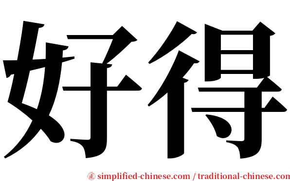 好得 serif font