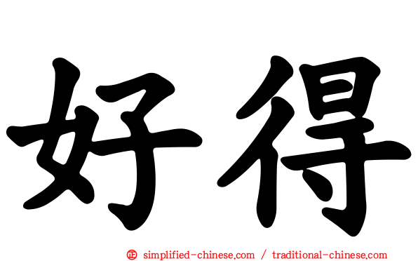 好得