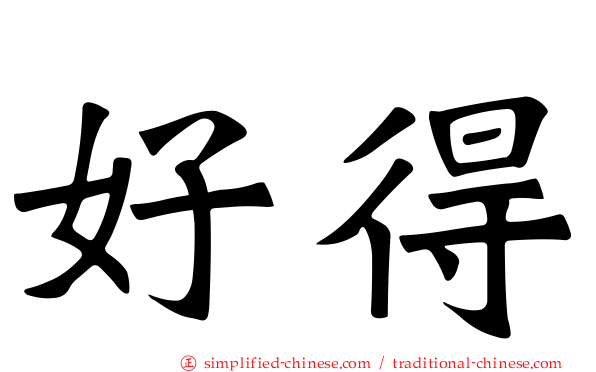好得