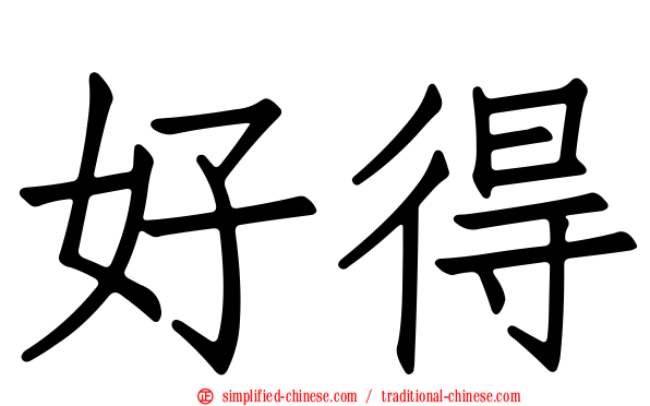 好得