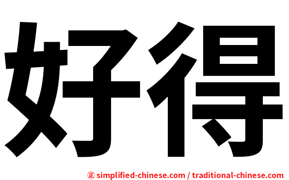 好得