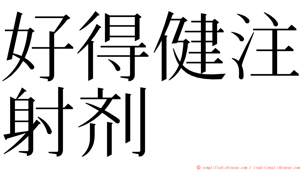 好得健注射剂 ming font