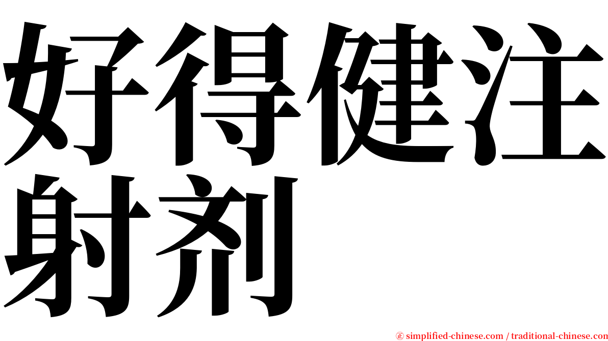 好得健注射剂 serif font