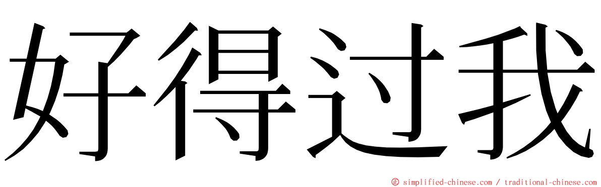 好得过我 ming font