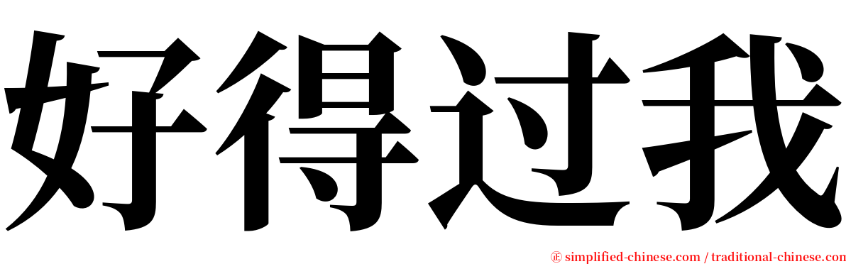 好得过我 serif font