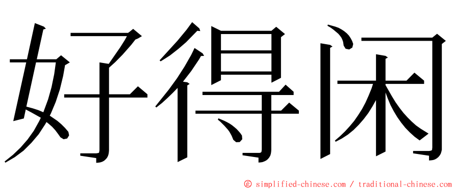 好得闲 ming font