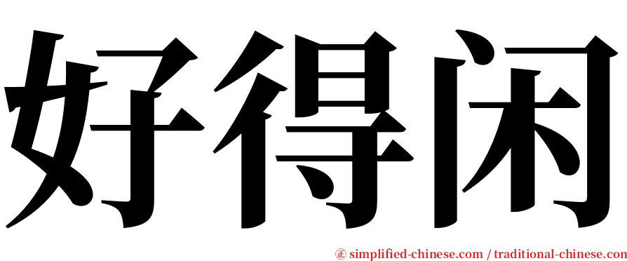 好得闲 serif font