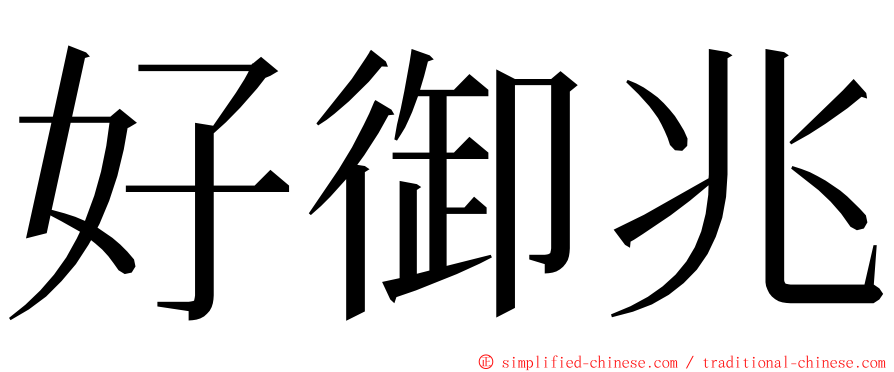 好御兆 ming font