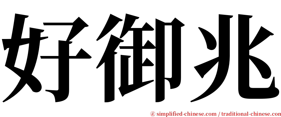 好御兆 serif font