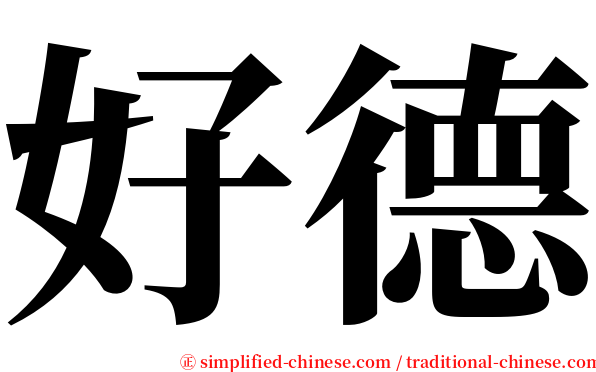 好德 serif font