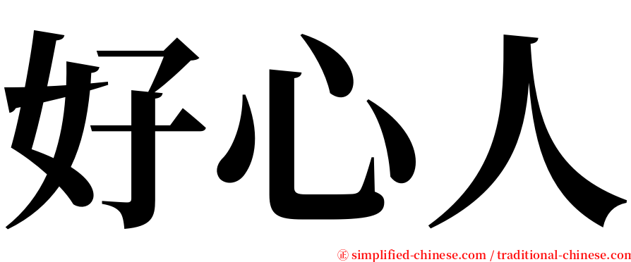 好心人 serif font