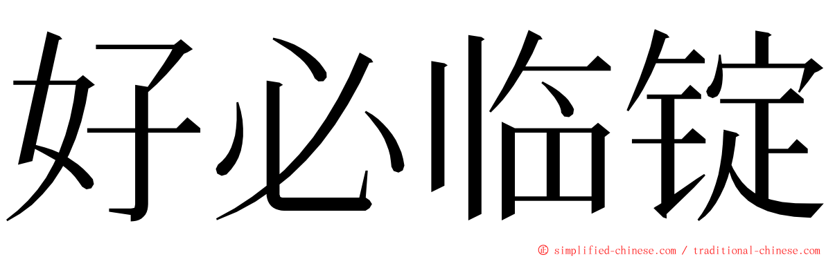 好必临锭 ming font