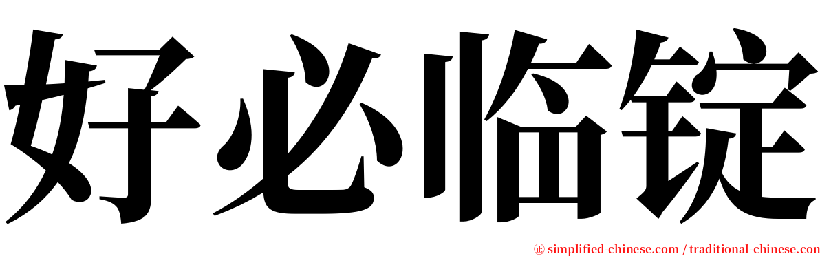 好必临锭 serif font