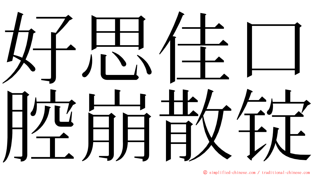 好思佳口腔崩散锭 ming font