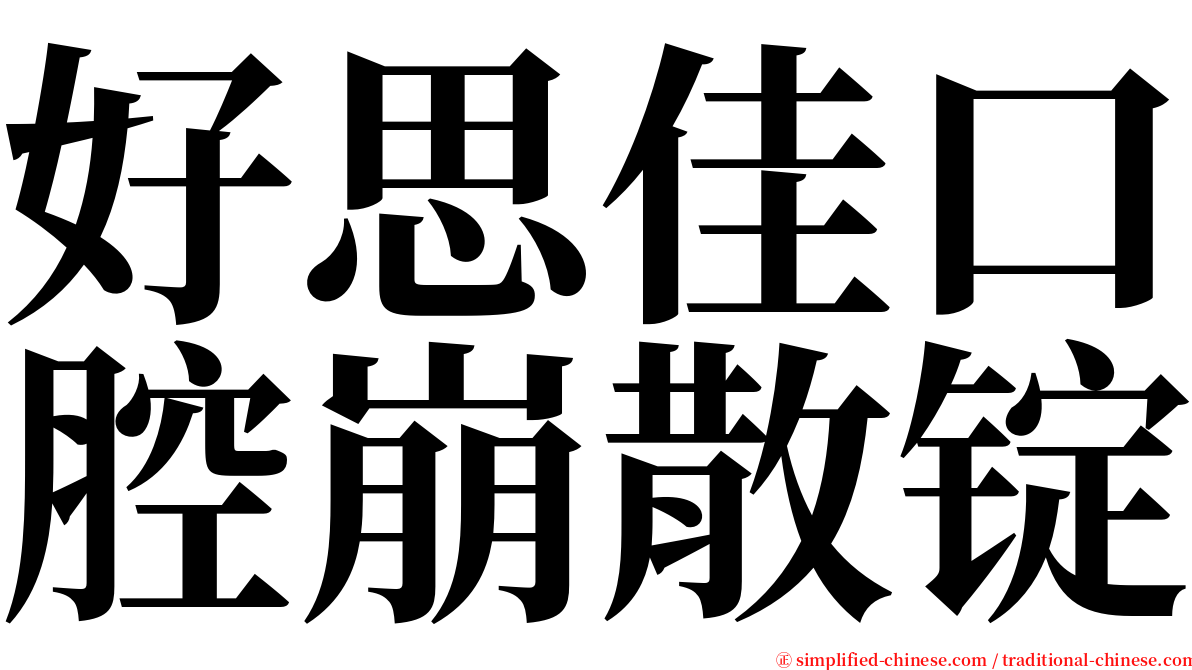 好思佳口腔崩散锭 serif font