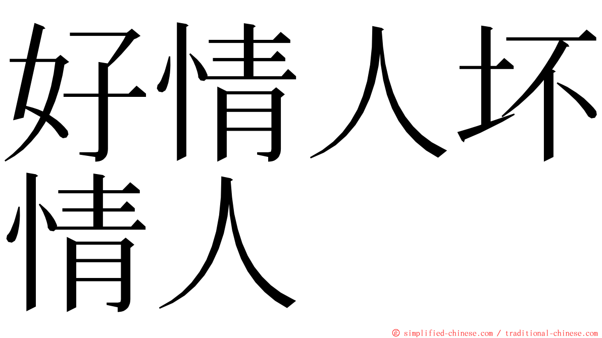 好情人坏情人 ming font