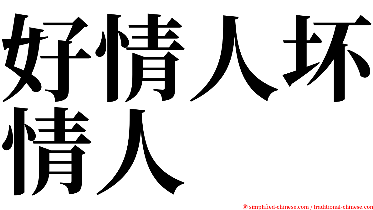 好情人坏情人 serif font