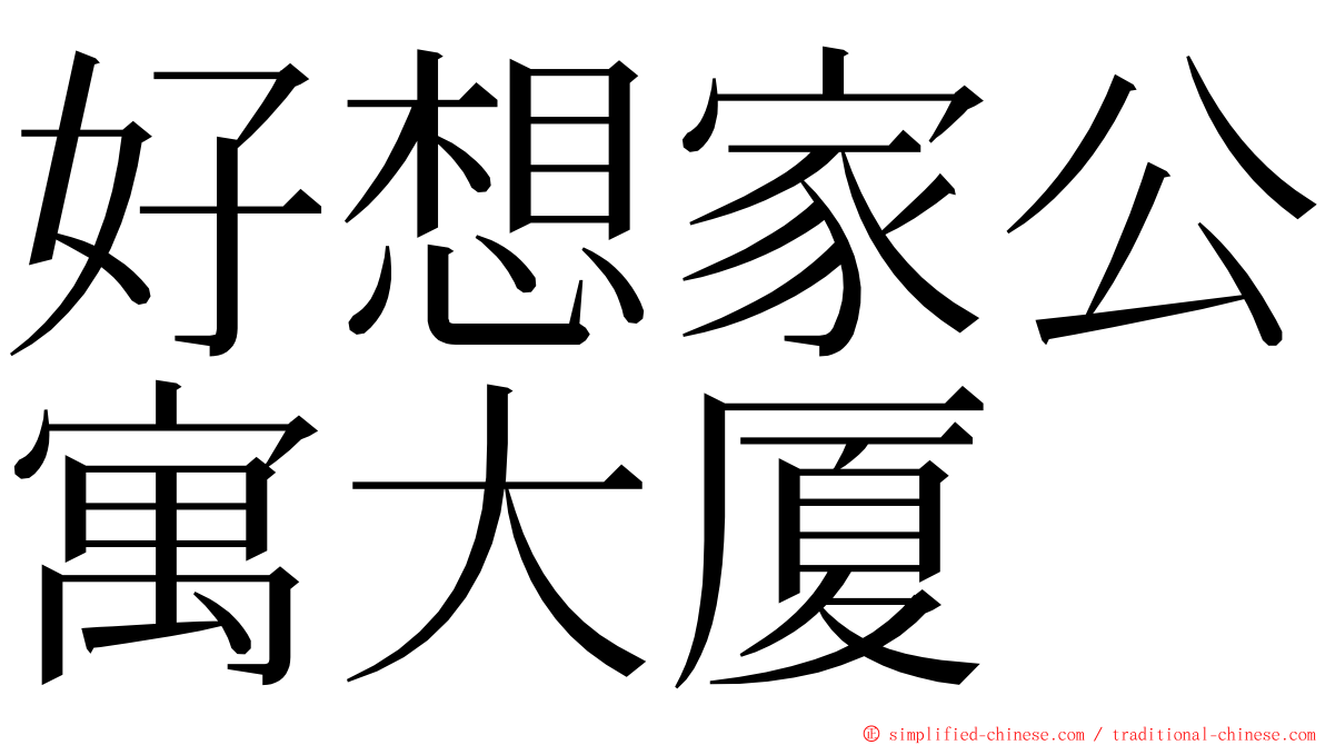 好想家公寓大厦 ming font