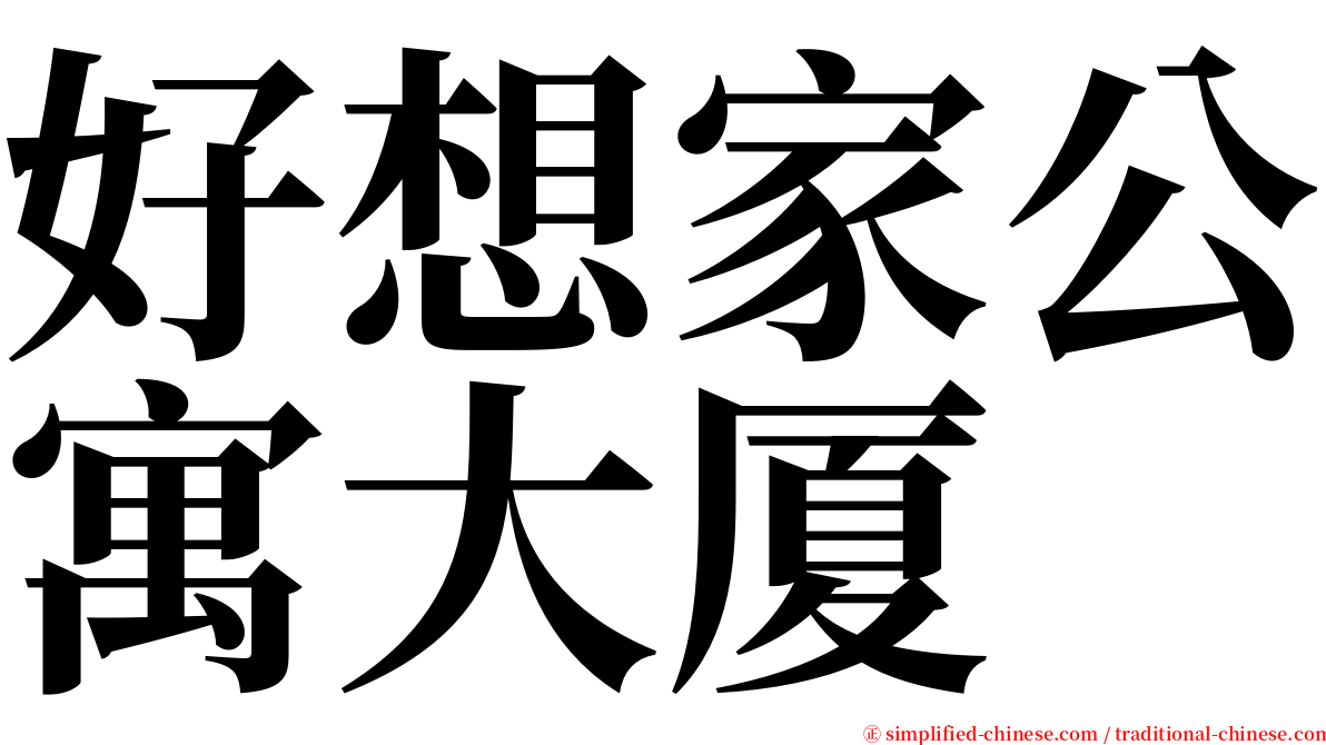 好想家公寓大厦 serif font