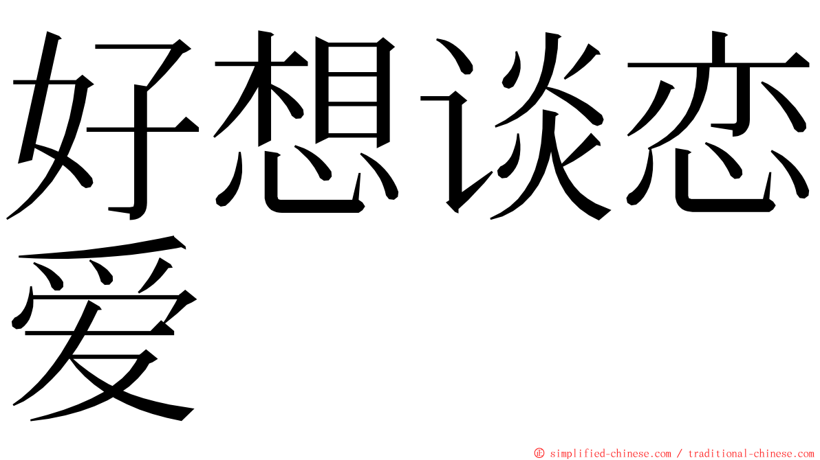 好想谈恋爱 ming font