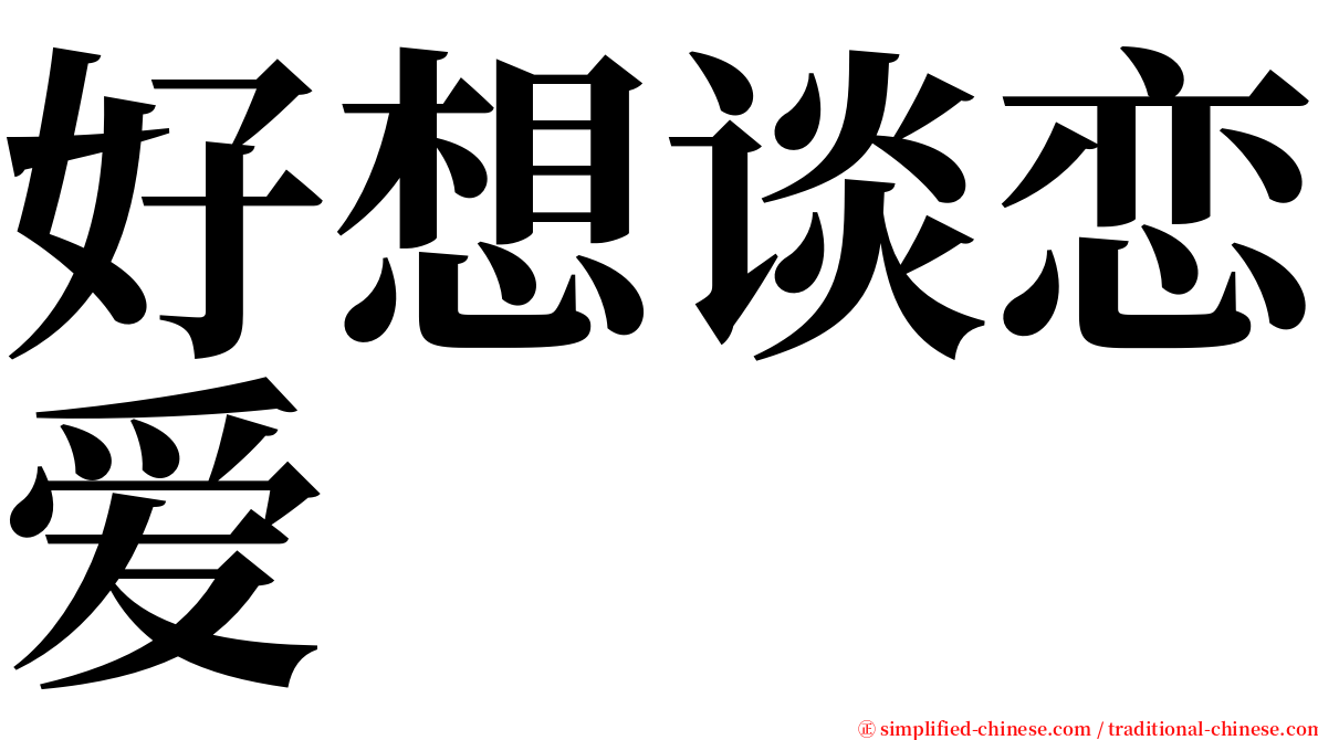 好想谈恋爱 serif font