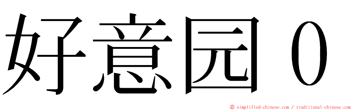 好意园０ ming font