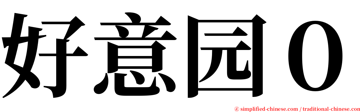 好意园０ serif font