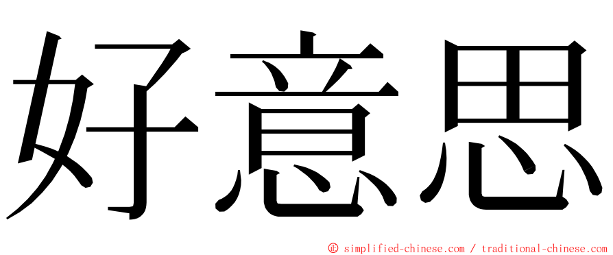 好意思 ming font