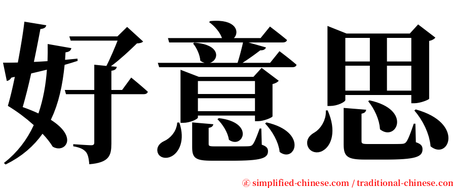 好意思 serif font