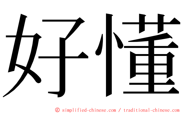 好懂 ming font