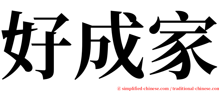 好成家 serif font