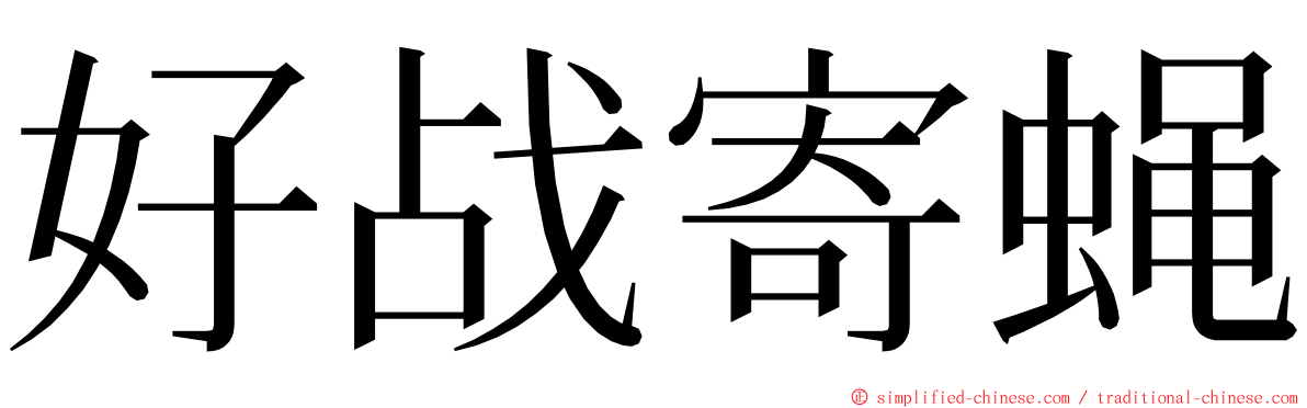 好战寄蝇 ming font