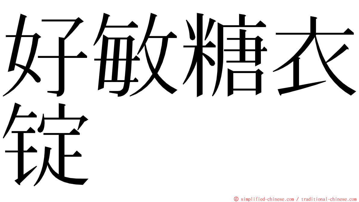 好敏糖衣锭 ming font