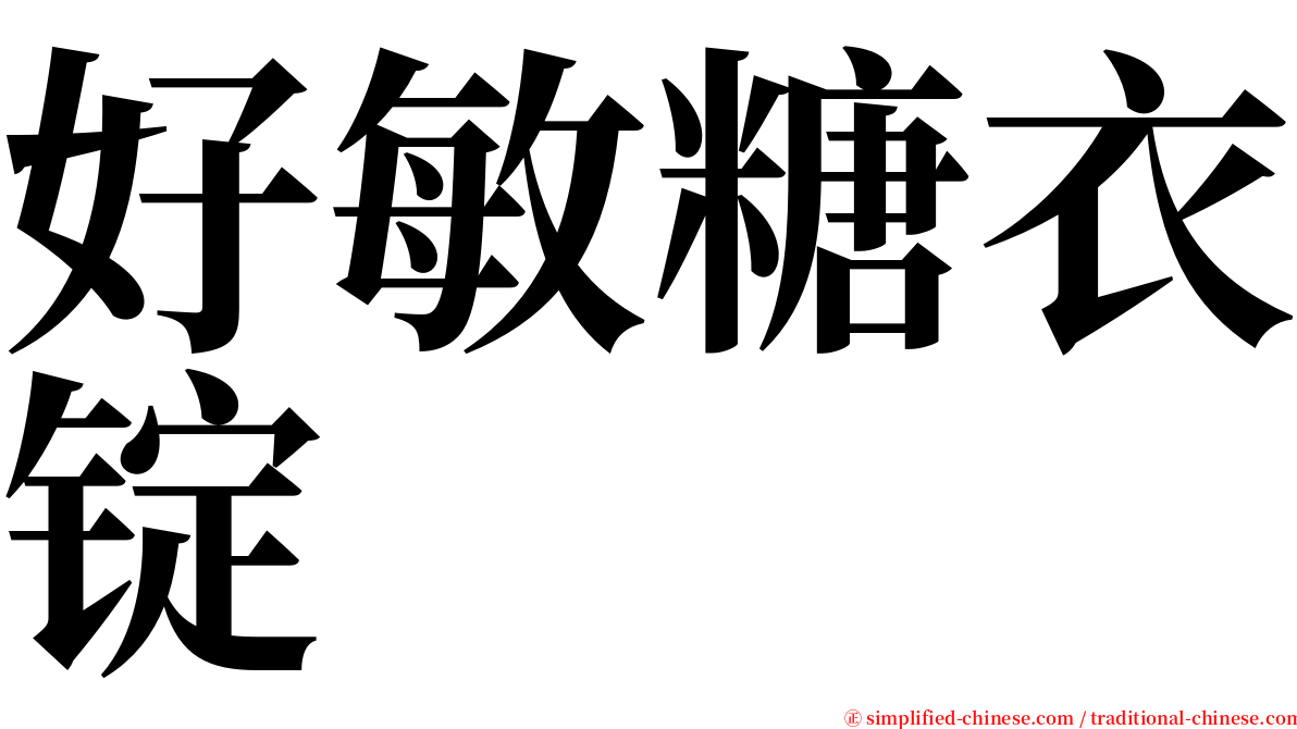 好敏糖衣锭 serif font